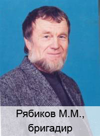 Рябиков М.М., бригадир